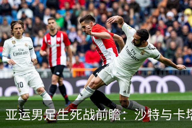 亚运男足生死战前瞻：沙特与卡塔尔谁能抢下唯一晋级名额