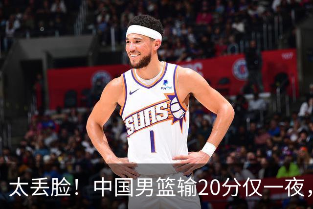 太丢脸！中国男篮输20分仅一夜，日本阵容仅三队，郭士强拒提辞职
