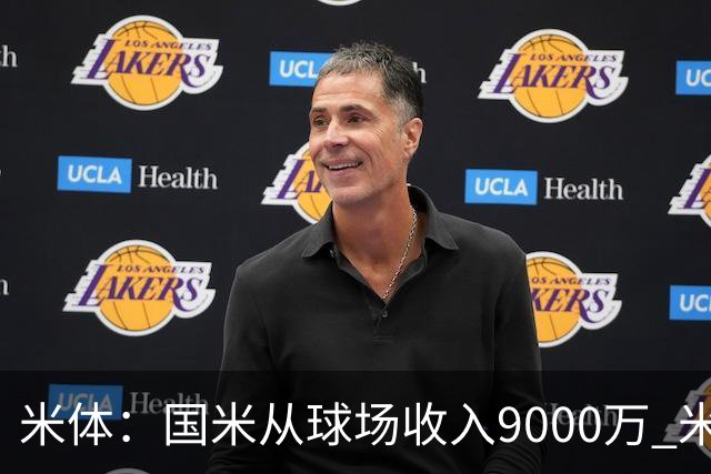米体：国米从球场收入9000万 米兰6000万，加一起不如皇马巴黎等