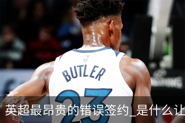 英超最昂贵的错误签约 是什么让卢卡库灾难性收场
