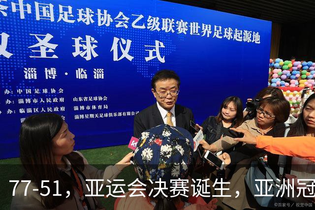77-51，亚运会决赛诞生，亚洲冠军三分球23中2，中国男篮不如他们